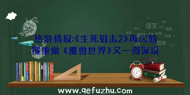 热游情报:《生死狙击2》再次颠覆重做